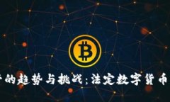 未来数字货币监管的趋势与挑战：法定数字货币