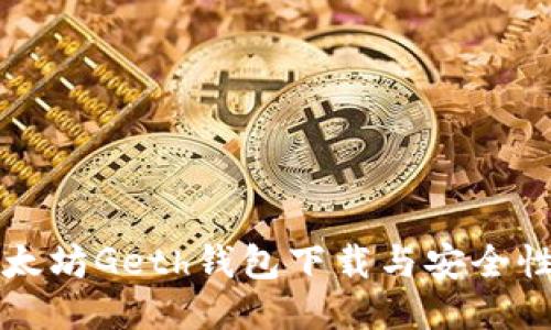 未来以太坊Geth钱包下载与安全性的趋势