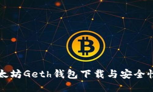 未来以太坊Geth钱包下载与安全性的趋势