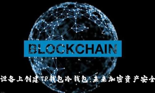 如何在苹果设备上创建TP钱包冷钱包：未来加密资产安全的发展趋势