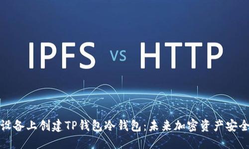 如何在苹果设备上创建TP钱包冷钱包：未来加密资产安全的发展趋势