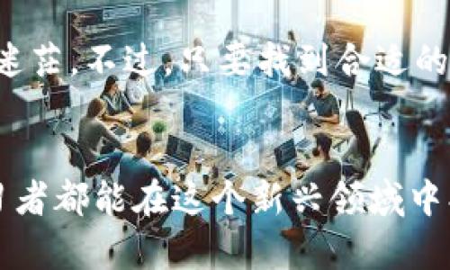 tiaoti广州数字货币培训机构的未来发展趋势分析/tiaoti
数字货币, 培训机构, 广州, 未来趋势/guanjianci

引言
随着数字货币的迅猛发展，越来越多的人开始关注这一领域，并希望通过专业的培训来提升自己的知识和技能。在广州这座充满活力的城市，数字货币培训逐渐成为一项热门的学习需求。那么，在众多的培训机构中，哪家更具实力和前景呢？让我们一起探讨一下广州数字货币培训的未来发展趋势。

数字货币的崛起与发展
回顾过去几年，数字货币的崛起给全球经济带来了巨大的影响。从比特币的问世到今天的以太坊等各种新兴数字货币，有人欣赏它们的创新性与潜力，也有人对其持怀疑态度。然而，无论如何，数字货币的发展已经成为不可逆转的趋势。在这一背景下，越来越多的人希望通过专业培训来了解数字货币的运作机制、交易方式以及投资策略。在广州，受众对于数字货币的关注也在持续上升，各种培训机构应运而生，提供课程和资源。

广州的数字货币培训机构现状
广州作为经济与科技领域的重要城市，涌现出了多家数字货币培训机构。它们提供的课程内容涵盖了数字货币基础知识、区块链技术、交易策略等多方面。但是，机构数量的增加也带来了参差不齐的培训质量。为了帮助学员更好地选择适合自己的课程，了解各家机构的优势和特色显得十分必要。

选择培训机构的关键因素
在广州选择数字货币培训机构时，有几个关键因素需要考虑：
ul
    listrong师资力量：/strong一个优秀的培训机构离不开具有丰富经验的教师团队。他们能够为学员提供深入浅出的课程讲解，帮助学员更好地理解复杂的概念。/li
    listrong课程内容：/strong优质的培训课程应该能够涵盖数字货币的基本知识和实践操作，而不仅仅是理论知识。有些机构还提供实战模拟和案例分析，帮助学员积累实际经验。/li
    listrong学员反馈：/strong通过咨询在读学员或查看在线评论，可以获得对培训机构的更真实的信息，了解其教学质量和学员满意度。/li
    listrong后续支持：/strong优秀的培训机构通常会提供学员后续的咨询和支持，帮助他们在学习完课程后不断进步和发展。/li
/ul

广州数字货币培训机构推荐
根据上述关键因素，以下几家数字货币培训机构在广州获得了良好的口碑：
ul
    listrongXYZ数字货币研究院：/strong该机构以其强大的师资力量和多样化的课程吸引了大量学员。其课程设置既有基础知识，也有高级投资策略。/li
    listrongABC区块链学院：/strong专注于区块链技术的培训，课程设计注重理论与实践相结合，常常组织实战演练。/li
    listrong123金融科技培训中心：/strong提供丰富的金融科技入门课程，旨在让学员了解数字货币与传统金融的结合。/li
/ul

数字货币培训的未来趋势
随着数字货币市场的不断成熟，未来的培训机构将会向着以下几个方向发展：
ul
    listrong全球化课程：/strong随着数字货币的国际化，越来越多的培训机构开始提供多语言课程，让外国学生也能学习到优秀的内容。/li
    listrong线上与线下结合：/strong疫情后，线上学习的潜力被逐步挖掘，未来培训机构将会更多地结合线上与线下的教学模式，以满足不同学员的需求。/li
    listrong跨学科课程：/strong结合金融、法律、技术等多领域的知识，提供更全面的数字货币教育。/li
/ul

结语
在数字货币快速发展的时代，选择一家适合的培训机构，将为自己的职业生涯增添新的动力。希望通过此次分析，能够帮助您找到最合适的培训机构，从中汲取知识，开拓视野。

可能相关问题
问题一：为什么数字货币培训如此重要？
真心觉得，数字货币培训的重要性在于，它不仅仅是关于投资和交易的技能，更是对未来金融市场的深刻理解。正如许多行业一样，数字货币和区块链的世界正在快速演变。若没有专业的培训，很多人可能会在这个复杂的领域中迷失方向。因此，掌握数字货币的相关知识，不仅可以规避投资风险，还能够抓住行业中的机遇。

问题二：学习数字货币有哪些常见的挑战？
在学习数字货币的过程中，学员往往会遇到一些挑战。有点遗憾的是，数字货币领域的知识更新速度非常快，网络上的信息常常会让人感到不知所措。此外，市场的波动性和不确定性也让许多新手感到迷茫。不过，只要找到合适的培训机构并持续学习，绝对是能够克服这些挑战的。培训后的支持和群体化学习也能帮助学员一起面对这些复杂的问题。

总结
综上所述，数字货币培训在广州的未来发展趋势不仅展现了行业的巨大潜力，也为学习者提供了深厚的知识基础和实践机会。选择合适的机构、课程将会是开启数字货币之旅的重要一步，期待每位学习者都能在这个新兴领域中找到自己的方向和激情。