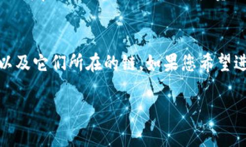 要查看您在TP钱包中的币，您可以按照以下步骤进行操作。请注意，具体步骤可能会因TP钱包版本的不同而有所变化，但整体流程是相似的。

第一步：打开TP钱包
首先，您需要在手机上找到并打开TP钱包应用。如果您还没有安装TP钱包，可以前往应用商店下载并安装。

第二步：登录您的账户
打开TP钱包后，您需要使用您的账户信息进行登录。如果您是第一次使用TP钱包，记得按照提示创建一个新账户，并安全保存您的助记词。

第三步：进入资产页面
成功登录后，您会看到主界面。在这个界面上，通常会有一个“资产”或“钱包”选项，点击进入。这是您查看所有币种和资产的地方。

第四步：查看您的币种
在资产页面中，您会看到列出所有支持的币种和您所持有的各币种的数量。有时，您还可以看到币种的实时价格和资产总值。

第五步：管理币种
如果您希望添加其他币种或者管理您的资产，可以在这个页面进行相应的操作。例如，您可以选择“添加代币”或“转账”等功能来管理您的数字资产。

注意事项
使用TP钱包的过程中，务必保护好您的私钥和助记词，避免泄露给他人。同时，定期更新钱包应用以确保您拥有最新的安全功能。

相关问题

h4问题一：TP钱包如何安全存储我的数字资产？/h4
真心觉得，安全是使用任何数字钱包时最重要的考虑之一。在TP钱包中，您可以采取一些措施来保护您的资产。首先，确保您使用强密码并启用双重验证。其次，尽量避免在公共网络下访问您的钱包，确保设备的安全，定期更新您钱包应用。如果您长时间不使用，请考虑将资产转入冷钱包进行存储。

h4问题二：TP钱包是否支持区块链资产的跨链交换？/h4
有点遗憾，虽然TP钱包支持多种数字资产和链，但并不是所有的币种都支持跨链交换功能。使用钱包时，您需要查看具体支持的币种以及它们所在的链。如果您希望进行跨链交易，可能需要借助去中心化交易所或者特定的平台进行兑换。希望未来TP钱包能够更新这一功能，让用户的体验更加顺畅。

希望以上内容能帮助您更好地了解如何在TP钱包中查看和管理您的数字资产！