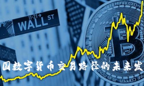 探索中国数字货币交易路径的未来发展趋势
