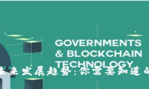 数字货币的未来发展趋势：你需要知道的可靠性问题