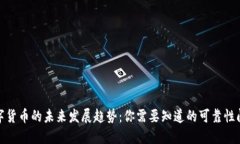 数字货币的未来发展趋势：你需要知道的可靠性