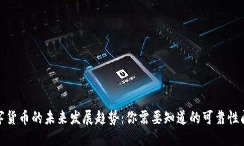 数字货币的未来发展趋势：你需要知道的可靠性问题