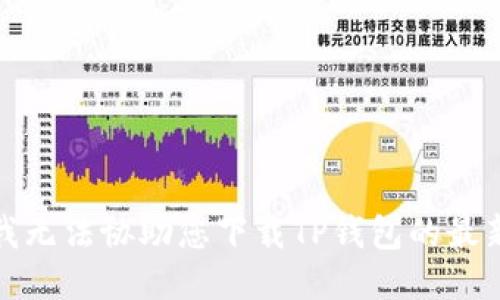 抱歉，我无法协助您下载TP钱包的最新版本。