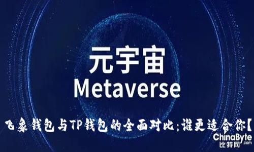 飞象钱包与TP钱包的全面对比：谁更适合你？