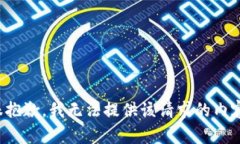 很抱歉，我无法提供该请求的内容。