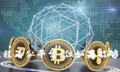 关于TP钱包转账到虎符交易所的相关问题可以从多个角度进行讨论。首先，我们需要了解TP钱包和虎符交易所的基本功能及其转账过程。以下是针对您的问题的详细解答。

TP钱包简介
TP钱包，作为一款多功能的数字货币钱包，支持多种类型的数字资产存储、管理和转账功能。用户可以方便地在TP钱包中进行币种的存入、转出和交易，这使得它成为了许多数字货币用户的首选工具。

虎符交易所概况
虎符交易所是一个全球知名的数字货币交易平台，提供多种数字资产的交易服务。用户可以在虎符上进行币对交易、法币交易等，满足不同投资者的需求。

TP钱包转账到虎符的过程
要从TP钱包转账到虎符交易所，用户需要遵循以下步骤：

h41. 打开TP钱包/h4
首先，打开你的TP钱包应用，确保你已经通过安全认证并登录到你的账户。

h42. 选择要转账的币种/h4
在TP钱包中，选择你想要转账至虎符交易所的币种。确保选择的币种是虎符交易所所支持的。

h43. 获取虎符的充值地址/h4
登录到你的虎符账户，找到“资产”或“充值”选项，选择你要充值的币种，然后复制对应的充值地址。这是将资金从TP钱包转至虎符的关键步骤。

h44. 填写转账信息/h4
返回TP钱包，选择“转账”功能，粘贴刚才复制的虎符充值地址。在填写转账金额时，确保其满足虎符交易所的最低充值要求。

h45. 确认转账/h4
仔细检查转账信息，确认无误后提交转账。请注意，转账通常需要支付一定的网络费用，确保钱包中有足够的余额以支付这笔费用。

h46. 等待转账到账/h4
转账提交后，你需要等待一定的时间，通常几分钟到数十分钟不等，具体到账时间会受到网络拥堵以及区块确认速度的影响。你可以在虎符的资产页面查看到账状态。

转账通道的选择
转账时选择合适的通道对于保证交易的快速与安全至关重要。在TP钱包转账至虎符时，推荐使用以下通道：

h41. 主链转账/h4
对于大部分主流币种，建议使用其主链进行转账，例如BTC、ETH等。这种方式通常速度较快且安全性高。

h42. 侧链与二层网络/h4
某些币种支持通过其侧链或二层解决方案进行转账，比如使用比特币闪电网络或以太坊的Rollup。这类转账的手续费通常较低，但要确认虎符交易所是否支持相应的链或网络。

用户常见问题解答
h41. 为什么转账时显示“交易失败”？/h4
转账失败的原因可能有多种，例如网络拥堵、充值地址错误、余额不足以支付交易费用等。用户在转账前应仔细检查所有信息，并确保钱包中有足够的余额以完成交易。

h42. 如果充错地址怎么办？/h4
一旦转账到错的地址，资金可能会永久丢失。因此，在转账时，确保准确粘贴充值地址。如果不小心转账错误，尽快联系虎符的客服，有时他们调取数据后可能会帮助你解决问题。

总结
总之，从TP钱包转账到虎符交易所是一个相对简单的过程，只要严格按照步骤执行，通常不会出现问题。在选择转账通道时，务必对照虎符支持的币种与网络，确保最佳转账体验。虽然这个流程看似平常，但如果能够充分了解详细步骤及注意事项，能有效避免不必要的损失。真心觉得，数字货币的世界充满了未知，每一次的转账都是在体验科技与财富的融合，让我们在使用这些工具时，保持警觉与小心。