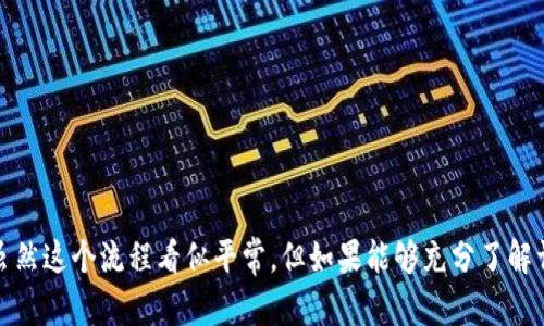 关于TP钱包转账到虎符交易所的相关问题可以从多个角度进行讨论。首先，我们需要了解TP钱包和虎符交易所的基本功能及其转账过程。以下是针对您的问题的详细解答。

TP钱包简介
TP钱包，作为一款多功能的数字货币钱包，支持多种类型的数字资产存储、管理和转账功能。用户可以方便地在TP钱包中进行币种的存入、转出和交易，这使得它成为了许多数字货币用户的首选工具。

虎符交易所概况
虎符交易所是一个全球知名的数字货币交易平台，提供多种数字资产的交易服务。用户可以在虎符上进行币对交易、法币交易等，满足不同投资者的需求。

TP钱包转账到虎符的过程
要从TP钱包转账到虎符交易所，用户需要遵循以下步骤：

h41. 打开TP钱包/h4
首先，打开你的TP钱包应用，确保你已经通过安全认证并登录到你的账户。

h42. 选择要转账的币种/h4
在TP钱包中，选择你想要转账至虎符交易所的币种。确保选择的币种是虎符交易所所支持的。

h43. 获取虎符的充值地址/h4
登录到你的虎符账户，找到“资产”或“充值”选项，选择你要充值的币种，然后复制对应的充值地址。这是将资金从TP钱包转至虎符的关键步骤。

h44. 填写转账信息/h4
返回TP钱包，选择“转账”功能，粘贴刚才复制的虎符充值地址。在填写转账金额时，确保其满足虎符交易所的最低充值要求。

h45. 确认转账/h4
仔细检查转账信息，确认无误后提交转账。请注意，转账通常需要支付一定的网络费用，确保钱包中有足够的余额以支付这笔费用。

h46. 等待转账到账/h4
转账提交后，你需要等待一定的时间，通常几分钟到数十分钟不等，具体到账时间会受到网络拥堵以及区块确认速度的影响。你可以在虎符的资产页面查看到账状态。

转账通道的选择
转账时选择合适的通道对于保证交易的快速与安全至关重要。在TP钱包转账至虎符时，推荐使用以下通道：

h41. 主链转账/h4
对于大部分主流币种，建议使用其主链进行转账，例如BTC、ETH等。这种方式通常速度较快且安全性高。

h42. 侧链与二层网络/h4
某些币种支持通过其侧链或二层解决方案进行转账，比如使用比特币闪电网络或以太坊的Rollup。这类转账的手续费通常较低，但要确认虎符交易所是否支持相应的链或网络。

用户常见问题解答
h41. 为什么转账时显示“交易失败”？/h4
转账失败的原因可能有多种，例如网络拥堵、充值地址错误、余额不足以支付交易费用等。用户在转账前应仔细检查所有信息，并确保钱包中有足够的余额以完成交易。

h42. 如果充错地址怎么办？/h4
一旦转账到错的地址，资金可能会永久丢失。因此，在转账时，确保准确粘贴充值地址。如果不小心转账错误，尽快联系虎符的客服，有时他们调取数据后可能会帮助你解决问题。

总结
总之，从TP钱包转账到虎符交易所是一个相对简单的过程，只要严格按照步骤执行，通常不会出现问题。在选择转账通道时，务必对照虎符支持的币种与网络，确保最佳转账体验。虽然这个流程看似平常，但如果能够充分了解详细步骤及注意事项，能有效避免不必要的损失。真心觉得，数字货币的世界充满了未知，每一次的转账都是在体验科技与财富的融合，让我们在使用这些工具时，保持警觉与小心。