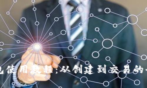 以太坊钱包使用教程：从创建到交易的全方位指南