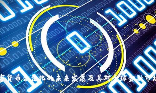 印度数字货币合法化的未来发展及其对全球金融市场的影响