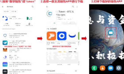 jiaoti四维互动数字货币的未来趋势分析/jiaoti
数字货币, 未来发展, 四维互动, 区块链/guanjianci

引言：数字货币的崛起
在当今快速发展的科技背景下，数字货币正以前所未有的速度崛起，吸引着全球的目光。随着区块链技术的不断进步，越来越多的人开始关注数字货币的潜力与未来发展。而在众多数字货币中，四维互动数字货币作为一个新兴的概念，引起了更广泛的讨论。在本文中，我们将深入探讨四维互动数字货币的未来发展趋势，以及它在整个数字货币生态系统中的重要性。

什么是四维互动数字货币？
四维互动数字货币，以其独特的互动性与多维度的功能，迅速在数字货币市场中脱颖而出。它不仅仅是一种交易媒介，更是一种社交与经济活动结合的创新形式。通过四维互动数字货币，用户可以在虚拟世界中实现多样化的互动，无论是游戏、社交还是商业，四维互动数字货币都能为用户提供全新的体验。

未来发展趋势
h41. 与现实世界的融合/h4
随着技术的不断进步，四维互动数字货币将越来越多地与现实世界进行接轨。这种融合意味着用户不仅可以在虚拟环境中使用四维互动数字货币进行交易，还可以在实体商店和线上平台中找到与之合作的商家。这种趋势将极大地提升数字货币的实用性，让它不仅仅是投资工具，更是日常生活的一部分。

h42. 社交化与用户体验的提升/h4
在未来，四维互动数字货币将注重用户之间的互动与社交体验。通过引入更多的游戏化元素和互动机制，用户可以在使用数字货币的过程中享受更多乐趣。例如，用户可以通过参与社区活动、完成任务等方式赚取数字货币，从而激励他们更积极地参与到这个生态系统中。

h43. 安全性与监管的重要性/h4
尽管数字货币的发展前景广阔，但安全性永远是一个不容忽视的问题。随着四维互动数字货币的普及，如何确保用户资金的安全、保护用户隐私将成为重中之重。同时，全球各国对数字货币的监管政策也在逐步形成，企业需要在遵守法律法规的同时，推动技术的发展。

h44. 跨界合作的可能性/h4
未来，四维互动数字货币将与其他行业进行更广泛的跨界合作。例如，娱乐、教育、旅游等领域都可以利用这一数字货币进行创新，从而为用户提供更多的服务和体验。这种跨界合作不仅能拓宽四维互动数字货币的应用场景，还能进一步推动数字货币的普及。

相关问题探讨
h4问题1：四维互动数字货币如何提升用户体验？/h4
真心觉得，用户体验是任何产品成功的关键。在四维互动数字货币的世界中，提升用户体验显得尤为重要。通过游戏化的设计和多样化的互动方式，用户不仅能在经济活动中获得收益，还能在参与过程中体验到乐趣。例如，用户可以通过完成特定的任务来获得奖励，或者参加社区活动与其他用户进行互动。这样的设计不仅能增加用户的粘性，还能打造出一个活跃的社区氛围。

h4问题2：四维互动数字货币的安全性如何保障？/h4
说到安全性，似乎没有人愿意冒险。在这个数字化的时代，四维互动数字货币的安全性问题让人有点遗憾，但也是必须认真对待的。为了解决这一问题，技术团队需要引入更先进的加密技术，保障用户的信息与资金安全。同时，建立严格的审查机制和透明的交易记录，让每一笔交易都可以被追溯，增加用户的信任度。此外，社区也应当鼓励用户提高自我保护意识，避免因缺乏安全意识而导致的损失。

结语：未来的无限可能
通过对四维互动数字货币未来发展趋势的探讨，我们可以看出，数字货币的生态系统正处于不断演变的状态。它不仅仅是一种金融工具，更是将社交、娱乐和商业结合的新形式。只有当我们认真对待安全性、积极提升用户体验、探索多元化的应用场景，四维互动数字货币才能在未来的发展中，充分展现出其无限的可能性。作为个体，我们也应积极参与到这一变革之中，拥抱数字货币带来的未来。