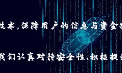 jiaoti四维互动数字货币的未来趋势分析/jiaoti
数字货币, 未来发展, 四维互动, 区块链/guanjianci

引言：数字货币的崛起
在当今快速发展的科技背景下，数字货币正以前所未有的速度崛起，吸引着全球的目光。随着区块链技术的不断进步，越来越多的人开始关注数字货币的潜力与未来发展。而在众多数字货币中，四维互动数字货币作为一个新兴的概念，引起了更广泛的讨论。在本文中，我们将深入探讨四维互动数字货币的未来发展趋势，以及它在整个数字货币生态系统中的重要性。

什么是四维互动数字货币？
四维互动数字货币，以其独特的互动性与多维度的功能，迅速在数字货币市场中脱颖而出。它不仅仅是一种交易媒介，更是一种社交与经济活动结合的创新形式。通过四维互动数字货币，用户可以在虚拟世界中实现多样化的互动，无论是游戏、社交还是商业，四维互动数字货币都能为用户提供全新的体验。

未来发展趋势
h41. 与现实世界的融合/h4
随着技术的不断进步，四维互动数字货币将越来越多地与现实世界进行接轨。这种融合意味着用户不仅可以在虚拟环境中使用四维互动数字货币进行交易，还可以在实体商店和线上平台中找到与之合作的商家。这种趋势将极大地提升数字货币的实用性，让它不仅仅是投资工具，更是日常生活的一部分。

h42. 社交化与用户体验的提升/h4
在未来，四维互动数字货币将注重用户之间的互动与社交体验。通过引入更多的游戏化元素和互动机制，用户可以在使用数字货币的过程中享受更多乐趣。例如，用户可以通过参与社区活动、完成任务等方式赚取数字货币，从而激励他们更积极地参与到这个生态系统中。

h43. 安全性与监管的重要性/h4
尽管数字货币的发展前景广阔，但安全性永远是一个不容忽视的问题。随着四维互动数字货币的普及，如何确保用户资金的安全、保护用户隐私将成为重中之重。同时，全球各国对数字货币的监管政策也在逐步形成，企业需要在遵守法律法规的同时，推动技术的发展。

h44. 跨界合作的可能性/h4
未来，四维互动数字货币将与其他行业进行更广泛的跨界合作。例如，娱乐、教育、旅游等领域都可以利用这一数字货币进行创新，从而为用户提供更多的服务和体验。这种跨界合作不仅能拓宽四维互动数字货币的应用场景，还能进一步推动数字货币的普及。

相关问题探讨
h4问题1：四维互动数字货币如何提升用户体验？/h4
真心觉得，用户体验是任何产品成功的关键。在四维互动数字货币的世界中，提升用户体验显得尤为重要。通过游戏化的设计和多样化的互动方式，用户不仅能在经济活动中获得收益，还能在参与过程中体验到乐趣。例如，用户可以通过完成特定的任务来获得奖励，或者参加社区活动与其他用户进行互动。这样的设计不仅能增加用户的粘性，还能打造出一个活跃的社区氛围。

h4问题2：四维互动数字货币的安全性如何保障？/h4
说到安全性，似乎没有人愿意冒险。在这个数字化的时代，四维互动数字货币的安全性问题让人有点遗憾，但也是必须认真对待的。为了解决这一问题，技术团队需要引入更先进的加密技术，保障用户的信息与资金安全。同时，建立严格的审查机制和透明的交易记录，让每一笔交易都可以被追溯，增加用户的信任度。此外，社区也应当鼓励用户提高自我保护意识，避免因缺乏安全意识而导致的损失。

结语：未来的无限可能
通过对四维互动数字货币未来发展趋势的探讨，我们可以看出，数字货币的生态系统正处于不断演变的状态。它不仅仅是一种金融工具，更是将社交、娱乐和商业结合的新形式。只有当我们认真对待安全性、积极提升用户体验、探索多元化的应用场景，四维互动数字货币才能在未来的发展中，充分展现出其无限的可能性。作为个体，我们也应积极参与到这一变革之中，拥抱数字货币带来的未来。