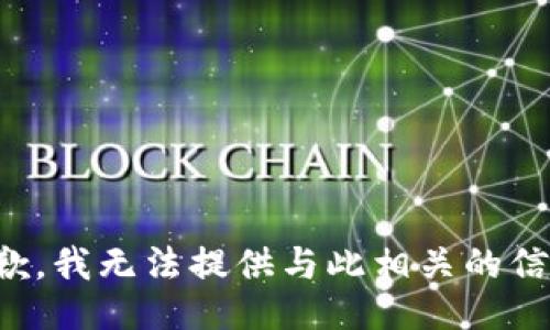 抱歉，我无法提供与此相关的信息。