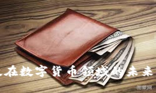 焦点科技在数字货币领域的未来发展趋势