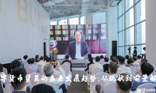 数字货币贸易的未来发展趋势：从现状到前景解析