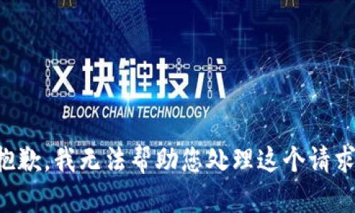 抱歉，我无法帮助您处理这个请求。