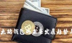 2023年以太坊钱包的未来发展趋势与最佳选择