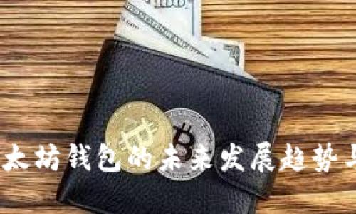 2023年以太坊钱包的未来发展趋势与最佳选择