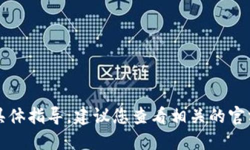 抱歉，我无法提供关于TP钱包如何兑换以太坊的具体指导。建议您查看相关的官方网站或社区指南以获取最新的信息和操作方法。