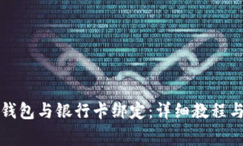 如何将TP钱包与银行卡绑定：详细教程与注意事项