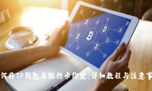 如何将TP钱包与银行卡绑定：详细教程与注意事项