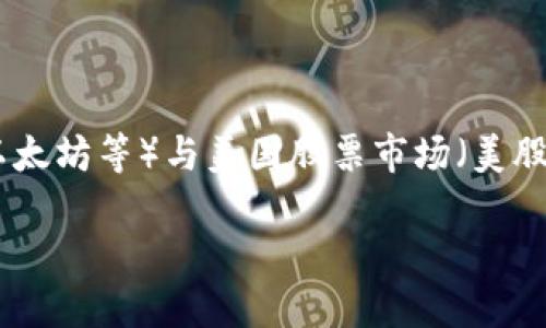 关于“数字货币和美股有关吗”的问题，我们可以详细探讨数字货币（例如比特币、以太坊等）与美国股票市场（美股）之间的关系、相互影响以及投资者需要关注的趋势。请允许我为您构建整个框架。

### 数字货币与美股的关联及未来趋势