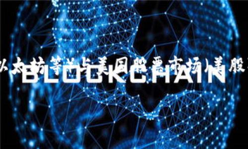 关于“数字货币和美股有关吗”的问题,我们可以详细探讨数字货币(例如比特币、以太坊等)与美国股票市场(美股)之间的关系、相互影响以及投资者需要关注的趋势。请允许我为您构建整个框架。
### 数字货币与美股的关联及未来趋势