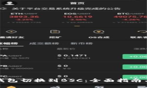 如何将TP钱包切换到BSC：全面指南与未来趋势