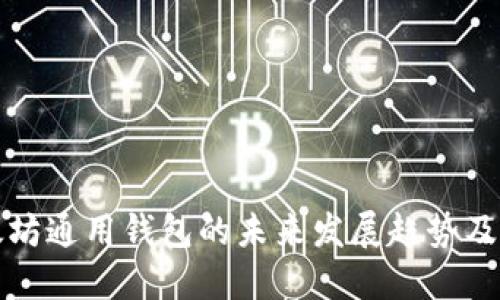 以太坊通用钱包的未来发展趋势及影响