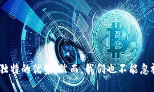    虚拟数字货币U币的未来发展趋势：如何引领金融科技的创新潮流  / 
 guanjianci  U币, 虚拟货币, 金融科技, 数字资产  /guanjianci 

引言：数字货币的崛起与U币的背景
在过去的几年里，全球金融市场经历了翻天覆地的变化，虚拟数字货币的迅猛发展成为众多投资者眼中的新兴蓝海。其中，U币作为一种新兴的虚拟数字货币，以其独特的应用场景和潜力，吸引了越来越多人的关注。真的有点遗憾，以前我对这些新生事物的理解不够深刻，现在才开始意识到它们可能会如何改变我们的生活！

什么是U币？
U币（也称作Universal Coin）是一种基于区块链技术的虚拟数字货币，主要用于在线交易、数字资产管理以及作为金融科技产品的一部分。其背后的技术保障让U币在安全性和透明度上都具备了优势。而U币的价值不仅体现在交易本身，更是作为整个金融科技生态系统的一部分，推动着变革的浪潮。真心觉得只有更深入地了解这些新兴技术，才能更好地适应未来的生活！

U币的过去与现在
U币的推出并非一朝一夕，而是伴随着区块链技术的逐步成熟。在早期，U币可能被视为一种投机工具，但随着对区块链及数字货币认知的提升，U币逐渐被认为是未来金融技术创新的一部分。当前，许多国际企业已经开始接受U币作为支付手段，让我们可以在购物、转账时享受到更为便捷和高效的体验。

U币的技术优势
U币的成功得益于其技术上的优势，主要体现在以下几个方面：
ul
  listrong安全性/strong：基于区块链技术的去中心化特性，让U币的交易记录几乎无法篡改，大大提升了安全性。/li
  listrong透明性/strong：所有U币的交易都可以在区块链上追踪，用户可以实时查看自己的资产和交易记录。/li
  listrong低交易成本/strong：相较于传统银行系统，U币的转账费用较低，为用户带来了实实在在的经济效益。/li
  listrong全球性/strong：无论你身在何处，只要有网络连接，就可以使用U币进行交易，促进全球经济的互联互通。/li
/ul

U币的未来发展趋势
随着数字经济的不断发展，U币的未来趋势也值得我们深入探讨：
ul
  listrong更多实际应用场景/strong：虽然目前U币的使用场景正在逐步扩大，但随着更多企业和机构的加入，我们预计未来U币将在电商、旅游、游戏等多个领域得到更加广泛的应用。/li
  listrong与传统金融的结合/strong：越来越多的银行和金融机构开始探索与U币的合作，这将推动U币的合规化和国际化，使其更符合主流经济体系的需求。/li
  listrong监管政策的完善/strong：随着各国政府对数字货币的监管政策逐步完善，我们相信U币将在合法的框架内继续健康发展，吸引更多投资者的关注。/li
  listrong用户教育的加持/strong：未来的用户教育将决定U币的受欢迎程度，只有让更多人了解U币的优势，才能真正实现广泛应用。/li
/ul

相关问题1：U币的风险与挑战有哪些？
尽管U币的发展前景看似美好，但我们必须认识到其中潜藏的一些风险和挑战。在这一点上，有点遗憾的是，不少人仍然对数字货币的安全性心存疑虑。以下是几个主要风险：
ul
  listrong市场波动性/strong：U币的价格常常受到市场情绪的影响，剧烈波动可能导致投资者遭受损失。因此，在投资U币之前，谨慎评估自身的风险承受能力。/li
  listrong技术风险/strong：尽管区块链技术相对安全，但相关平台和交易所可能存在黑客攻击等风险，投资者需要选择可靠的平台进行交易。/li
  listrong监管风险/strong：各国对数字货币的监管政策始终处于变动中，这可能会对U币的流通和交易造成一定影响。/li
  listrong用户教育不足/strong：许多人仍对数字货币缺乏足够的了解，误解和不当使用可能对U币的推广造成障碍。/li
/ul

相关问题2：如何投资U币才能获得成功？
在投资U币时，要考虑一系列因素。听到身边的人谈及自己的投资经历时，心中总是鼓舞不已，但我也有些担忧，如何才能在这一波潮流中找到自己的机会呢？以下是一些投资Tips：
ul
  listrong做足功课/strong：在决定投资之前，深入研究U币的相关信息，包括其背后的技术、市场趋势以及未来发展潜力，以便于制定合理的投资策略。/li
  listrong分散投资/strong：不要把所有的资金都投入到U币一个项目中，可以考虑分散投资于不同的数字资产，降低风险。/li
  listrong保持冷静/strong：市场波动是常态，切忌盲目跟风或因恐惧而抛售，要坚持制定好的投资策略并保持冷静应对。/li
  listrong密切关注政策动态/strong：随着相关政策的变动，要时刻关注影响U币发展的大趋势，及时调整自己的投资计划。/li
/ul

总结
U币作为一种新兴的虚拟数字货币，正在逐渐改变我们的经济生态。它不仅是投资新机会，更是未来金融科技的关键。不论是在安全性、透明性还是全球化方面，U币都有其独特的优势。然而，我们也不能忽视其中的潜在风险。唯有理性看待、深入学习，才能在未来的竞争中逐步获得成功。真心认为，了解并运用U币，只要我们怀抱开放的心态，未来的机遇定会来临！