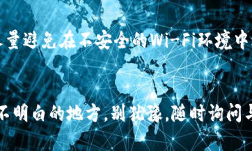 要在TP钱包中进行Swap（兑换），您可以按照以下步骤操作：

### 第一步：下载并安装TP钱包
如果您还没有TP钱包，可以在您的手机应用商店（如App Store或Google Play Store）中搜索“TP钱包”进行下载安装。完成安装后，打开应用并创建或导入您的钱包。

### 第二步：钱包充值
在进行Swap之前，确保您的钱包中有足够的加密货币。您可以通过转账或者在交易所购买后转入TP钱包来为钱包充值。

### 第三步：进入Swap功能
打开TP钱包后，寻找“Swap”或“兑换”选项。通常情况下，它会在主界面的菜单中，或者在“DApp”选项下找到。

### 第四步：选择交易对
在Swap页面，您需要选择要兑换的两种加密货币。例如，如果您想将ETH兑换成USDT，请从下拉菜单中选择ETH作为您要出售的货币，USDT作为您要购买的货币。

### 第五步：输入数量
在选择好交易对后，输入您想要兑换的数量。系统会自动计算出您可以获得的目标币种的数量。

### 第六步：确认交易
仔细核对交易详情，包括价格、手续费等信息。如果确认无误，点击“确认”进行交易。请注意，交易通常需要支付一定的网络手续费。

### 第七步：查看交易历史
交易完成后，您可以在“交易记录”或“历史”选项中查看您的Swap交易状态，确保交易成功。

### 常见问题解答

#### 问题1：TP钱包出现交易失败，应该怎么办？
这种情况可能由多种原因导致，例如网络拥堵、额度不足、滑点设置不当等。首先，您可以返回去检查您的余额，确保有足够的资产进行兑换。如果余额没有问题的话，可以尝试调整滑点设置，有时候设置过低的滑点会导致交易失败。此外，您也可以换个时间再次尝试，如果是网络问题，等待一下通常会有改善。

#### 问题2：在TP钱包中如何保护我的资产安全？
安全性是我们使用数字货币时一个很重要的问题。我真心觉得，保护资产的方式有很多，比如设置复杂的密码以及启用双重验证。同时，尽量避免在不安全的Wi-Fi环境中进行金融交易，定期备份你的助记词和私钥，将其保存在安全的地方也非常重要。

### 总结
通过上述步骤，我们可以很方便地在TP钱包进行Swap。确保了解每个步骤，避免常见的问题，享受您的加密货币交易之旅！如果还有其他不明白的地方，别犹豫，随时询问与交流。治理好数字资产，未来会更加丰富多彩。