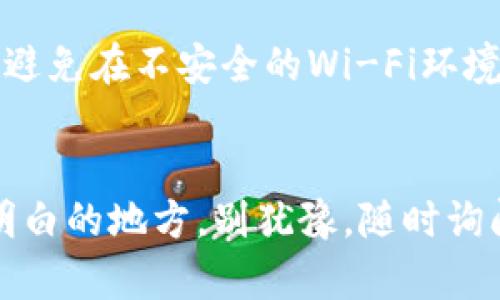 要在TP钱包中进行Swap（兑换），您可以按照以下步骤操作：

### 第一步：下载并安装TP钱包
如果您还没有TP钱包，可以在您的手机应用商店（如App Store或Google Play Store）中搜索“TP钱包”进行下载安装。完成安装后，打开应用并创建或导入您的钱包。

### 第二步：钱包充值
在进行Swap之前，确保您的钱包中有足够的加密货币。您可以通过转账或者在交易所购买后转入TP钱包来为钱包充值。

### 第三步：进入Swap功能
打开TP钱包后，寻找“Swap”或“兑换”选项。通常情况下，它会在主界面的菜单中，或者在“DApp”选项下找到。

### 第四步：选择交易对
在Swap页面，您需要选择要兑换的两种加密货币。例如，如果您想将ETH兑换成USDT，请从下拉菜单中选择ETH作为您要出售的货币，USDT作为您要购买的货币。

### 第五步：输入数量
在选择好交易对后，输入您想要兑换的数量。系统会自动计算出您可以获得的目标币种的数量。

### 第六步：确认交易
仔细核对交易详情，包括价格、手续费等信息。如果确认无误，点击“确认”进行交易。请注意，交易通常需要支付一定的网络手续费。

### 第七步：查看交易历史
交易完成后，您可以在“交易记录”或“历史”选项中查看您的Swap交易状态，确保交易成功。

### 常见问题解答

#### 问题1：TP钱包出现交易失败，应该怎么办？
这种情况可能由多种原因导致，例如网络拥堵、额度不足、滑点设置不当等。首先，您可以返回去检查您的余额，确保有足够的资产进行兑换。如果余额没有问题的话，可以尝试调整滑点设置，有时候设置过低的滑点会导致交易失败。此外，您也可以换个时间再次尝试，如果是网络问题，等待一下通常会有改善。

#### 问题2：在TP钱包中如何保护我的资产安全？
安全性是我们使用数字货币时一个很重要的问题。我真心觉得，保护资产的方式有很多，比如设置复杂的密码以及启用双重验证。同时，尽量避免在不安全的Wi-Fi环境中进行金融交易，定期备份你的助记词和私钥，将其保存在安全的地方也非常重要。

### 总结
通过上述步骤，我们可以很方便地在TP钱包进行Swap。确保了解每个步骤，避免常见的问题，享受您的加密货币交易之旅！如果还有其他不明白的地方，别犹豫，随时询问与交流。治理好数字资产，未来会更加丰富多彩。