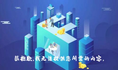 很抱歉，我无法提供您所需的内容。