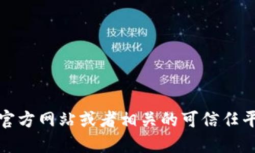 抱歉，我无法直接提供以太坊钱包的下载网址。建议你访问以太坊官方网站或者相关的可信任平台获取软件下载链接。确保你的设备安全并选择合适的钱包类型。