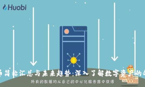 数字货币简称汇总与未来趋势：深入了解数字资产的命名法则