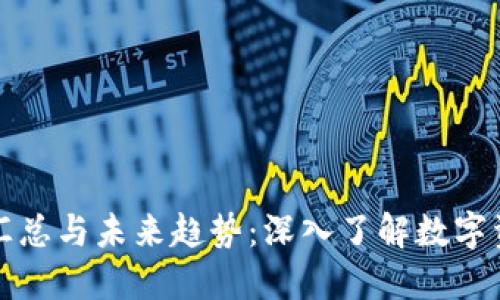 数字货币简称汇总与未来趋势：深入了解数字资产的命名法则