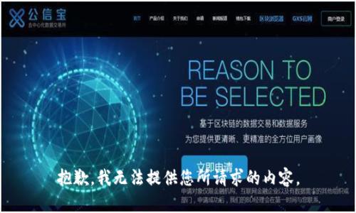 抱歉，我无法提供您所请求的内容。