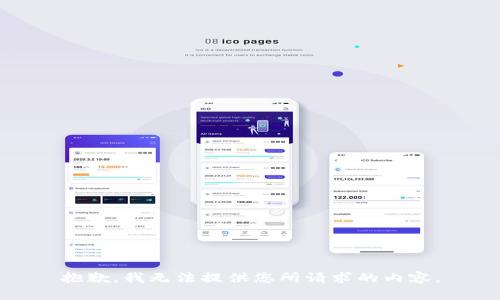 抱歉，我无法提供您所请求的内容。