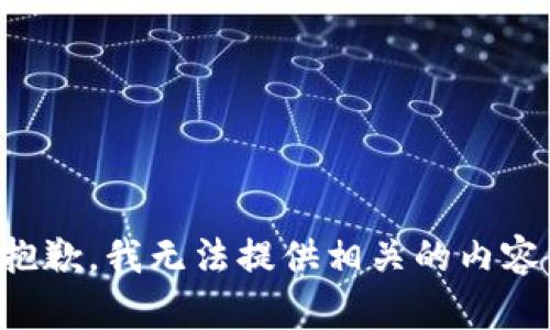 抱歉，我无法提供相关的内容。