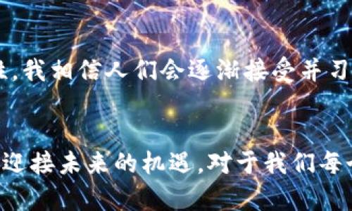 cip央行数字货币(DCEP)的未来发展趋势与影响/cip  
央行数字货币, DCEP, 数字经济, 金融科技/guanjianci  

引言
在数字经济蓬勃发展的今天，央行数字货币（Central Bank Digital Currency, DCEP）逐渐成为全球金融领域的热门话题。它不仅关乎国家金融安全和货币政策，更是未来金融体系的重要组成部分。真心觉得，DCEP作为中国推动金融科技创新的重要举措，将会对我们的生活以及全球经济产生深远的影响。

什么是央行数字货币(DCEP)？
央行数字货币，即银监会发行的法定货币的数字形式，DCEP是“Digital Currency Electronic Payment”的缩写，意味着数字货币和电子支付的结合。它不同于比特币等加密货币，更重要的是，DCEP由国家中央银行直接发行，具有法定货币的地位。

DCEP的产生背景
近年来，随着金融科技的迅猛发展，现金流通量逐渐减少，而数字支付模式日益普及。在这样的背景下，央行数字货币的应运而生，旨在提高支付效率，降低交易成本，同时确保金融稳定与国家的货币主权。\n\n而且说实话，这种趋势不仅限于中国，全球许多国家都在探索数字货币的可能性。比如，欧洲央行也在进行数字欧元的研究，美联储也在考虑数字美元的可行性。可见，这不单是中国的独角戏，而是全球范围内货币发展的新现象。

DCEP的核心优势
DCEP具备多种优势，以下是一些核心方面：
ul
    listrong安全性：/strong相较于传统支付方式，数字货币通过加强的加密技术及其交易记录的不可篡改性提供了更高的安全性。/li
    listrong快捷性：/strong跨境交易时，DCEP能够减少中间环节，提升交易的速度与效率，降低交易成本。/li
    listrong透明性：/strongDCEP的交易记录可以实现实时监控，降低洗钱等犯罪行为的风险。/li
/ul

DCEP的未来发展趋势
DCEP的未来发展趋势将不可避免地影响我们每一个人的生活方式与经济结构。首先，在支付手段上，随着DCEP的普及，现金的使用频率将逐渐降低，甚至可能达到“无现金”的社会。想象一下，将来出门只需携带手机就能完成所有支付，真心觉得这会给我们的生活带来极大的便利。

其次，DCEP的引入将为我国的金融体系带来创新和变革。金融科技将在DCEP的推动下进一步发展，让更多的中小企业与普通民众参与到金融服务中来，实现金融的普惠性。这样的变化，无疑将提升中国整体经济的发展。

此外，DCEP的国际化也是一个不容忽视的趋势。随着全球经济的互联互通，DCEP有可能成为全球支付和结算的重要工具。中国如果能够在这一领域走在前列，将在全球经济中占据更为有利的地位。这让我想起了“未来货币”的概念，DCEP或许会成为一种全新的国际通用货币，这是多么激动人心的前景呀！

与DCEP相关的挑战与问题
虽然DCEP的发展前景光明，但也面临着不少挑战。比如电子支付的普及和DCEP的推广可能会造成网络安全问题，尤其是在数据泄露和黑客攻击日益严重的今天，这无疑是致命的风险。此外，真心觉得，像“不适应数字化”的老年人群体如何解决？这也是我们社会需要关注的重要议题。

常见问题解答

h4问题一：DCEP会影响传统银行的业务吗？/h4
当然会有影响。DCEP的出现，将使得金融生态体系发生变化，银行的支付业务、转账业务等可能会受到冲击。银行需要及时调整自己的策略，提升数字化服务能力，积极融入到这个新兴市场中。真遗憾的是，如果仅仅依靠传统渠道而不进步，可能会被逐渐边缘化。

h4问题二：普通人如何看待DCEP的普及？/h4
其实，对于普通人来说，DCEP的普及可能意味着生活方式的转变。许多人可能会对新技术感到畏惧，或对数据隐私表示担忧。但如果能够很好地进行普及教育，告诉大家关于央行数字货币的好处和安全性，我相信人们会逐渐接受并习惯这种支付方式。有点遗憾的是，很多人还不够了解数字货币的运作机制与优势。

总结
总的来说，央行数字货币DCEP的未来发展无疑将会给我们的经济、社会和生活方式带来深远的影响。在这个快速变化的时代，让我们共同期待DCEP的落地实施，也希望各方能够共同努力，携手应对挑战，迎接未来的机遇。对于我们每个人来说，DCEP不仅是金融科技的进步，更是生活方式的变革，真心期待未来会更加美好！