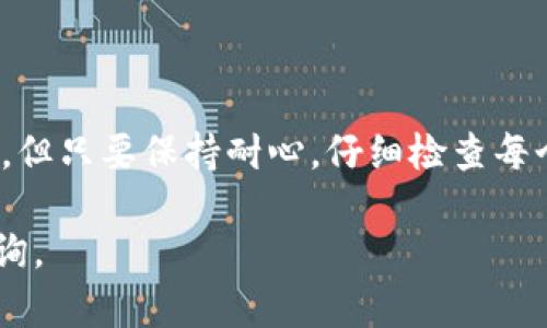 为了将TP钱包中的资产转移到欧意钱包，您需要按照一定的步骤进行操作。以下是详细的指导和说明，旨在帮助您顺利完成这一转账过程。

什么是TP钱包和欧意钱包？

TP钱包是一款针对区块链资产的数字钱包，用户可以在这里存储、管理和交易不同类型的数字货币。而欧意钱包则是一个更为国际化的数字钱包，支持多种语言和货币，旨在为全球用户提供便捷的加密货币服务。

转账前的准备工作

在您开始转账之前，有几点准备工作需要注意：

ul
    li确保您在两款钱包中都已经完成了身份验证，以确保您的账户安全。/li
    li检查您的TP钱包中是否有足够的余额以支付转账和网络手续费。/li
    li确保您知道欧意钱包接收地址，准确无误地复制该地址。/li
/ul

如何将TP钱包转账到欧意钱包

接下来，我们来看看具体的步骤：

ol
    listrong打开TP钱包：/strong在您的手机或电脑上打开TP钱包，输入您的密码以登录。/li
    listrong选择转账功能：/strong在钱包界面中，找到“转账”或“发送”选项，并点击进入。/li
    listrong输入接收地址：/strong在接收地址栏中粘贴您从欧意钱包复制的地址。请再次核对地址的正确性。/li
    listrong选择转账金额：/strong输入您希望转账的金额，这个金额应该在您的钱包余额之内。/li
    listrong确认交易：strong检查所有信息无误后，点击确认转账。系统会提示您确认交易信息并显示可能的网络手续费。/li
    listrong等待交易确认：/strong一旦您确认交易，TP钱包将开始处理该转账。您可以在交易记录中查看该笔交易的状态。/li
/ol

转账后的步骤

交易完成后，您需要在欧意钱包中查看是否正确收到资金。一般来说，转账会在几分钟内完成，但也可能受到网络拥堵的影响。请耐心等待，并定期检查欧意钱包的余额。

可能遇到的问题

在转账过程中，您可能会遇到一些常见问题，以下是两个常见问题的详细解答：

h4问题一：转账失败怎么办？/h4

如果您的转账失败，首先不要惊慌。您可以查看以下几点：

ul
    li检查接收地址是否输入错误，确保绝对没有拼写错误。/li
    li确认您的余额是否足够支付该笔转账和网络手续费。/li
    li若果发现交易已经被撤回，您需要检查您是否选择了正确的数字货币，例如以太坊（ETH）或比特币（BTC）等。/li
/ul

如果您在以上几方面都与出入，建议耐心等待一段时间，网络一般会自动修复错误。若问题持续，建议联系TP钱包或欧意钱包的客服进行咨询。

h4问题二：如何安全保管我的数字资产？/h4

在面对区块链和数字资产的管理时，安全始终是用户最关心的问题之一。真心觉得，谨慎投资是一种智慧。以下是一些建议：

ul
    li启用双重验证：大多数钱包都支持双重身份验证选项，以确保您的账户更加安全。/li
    li定期备份钱包：定期使用钱包的备份功能，确保您随时可以恢复钱包。/li
    li不要随意分享私钥：如果您不想失去资产，请一定要保管好您的私钥和助记词，切勿分享给他人。/li
/ul

有点遗憾的是，即便我们做了很多预防措施，网络上仍然存在风险。希望每位用户都能够增强警惕，保护好自己的数字资产。

结论

通过以上步骤，您应该可以顺利地将TP钱包中的资金转移到欧意钱包。虽然在使用加密货币钱包时可能会遇到各种问题，但只要保持耐心，仔细检查每个步骤，大家一定能够顺利完成转账。此外，对于数字货币的安全管理，您也可以结合自身情况，制定适合自己的保护方案。

最后，感谢您阅读本文！希望以上信息能够帮助您解决TP钱包转账到欧意钱包的疑问。如果您还有其他问题，欢迎随时咨询。