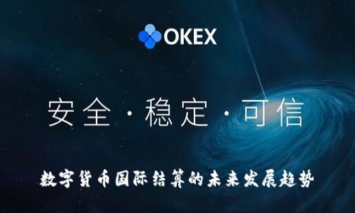 数字货币国际结算的未来发展趋势