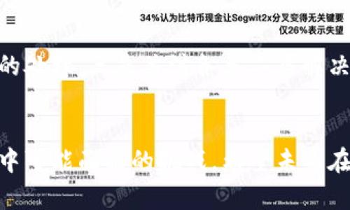    未来以太坊钱包提现速度的提升与技术发展趋势  / 
 guanjianci  以太坊, 钱包提现, 区块链, 交易速度  /guanjianci 

引言：以太坊生态系统与钱包提现问题的背景
以太坊作为全球第二大数字货币平台，其生态系统不仅限于加密货币的交易，还包括智能合约、去中心化应用（DApps）等。对于普通用户而言，提现速度尤其是钱包提现的速度，常常是影响其使用体验的重要因素。然而，为什么用户在提取以太坊钱包中的资金时常常面临缓慢的体验呢？这背后可能涉及多个因素，包括网络拥堵、交易手续费、技术更新等。

以太坊网络的特征与挑战
以太坊采用的是区块链技术，这意味着所有的交易都需要经过网络节点的验证和确认。这一过程通常会涉及复杂的计算和共识机制。例如，当网络中交易量激增时，区块链的处理速度可能会受到影响，一些用户的提现请求就可能因此延迟。网络拥堵是导致提现速度慢的重要原因之一，而这种拥堵往往会在市场波动较大或有重要事件发生时尤为明显。

手续费与网络优先级
在以太坊网络中，用户需要为每一笔交易支付“燃料费”（Gas Fee）。这个费用不仅是对网络资源的补偿，也是交易被优先处理的依据之一。当网络繁忙时，用户通常会选择支付更高的燃料费以提高交易的优先级。然而，对于大多数用户来说，提供过高的燃料费并不是一个可持续的解决方案，因此他们的提现请求可能会因此而延迟。

市场需求与用户心理
人们对加密货币的投资通常充满了期待和焦虑，尤其是在市场快速波动的情况下，用户常常希望迅速提取自己的资金以规避风险。这就造成了在市场需求高峰时，大量用户同时发起提现请求，进一步加剧了网络拥堵，慢下来的提现速度令许多用户感到无奈和焦虑。有时候，真心觉得自己的资产在“囚禁”中。

技术提升与未来展望
虽然当前以太坊在提现速度上面临诸多挑战，但也有不少技术和方案正在被提出以改善这一状况。比如，以太坊2.0的升级计划，旨在通过转向权益证明（Proof of Stake）机制来提高网络的效率和安全性。未来的更新将有可能降低网络拥堵，同时提升交易处理速度。此外，各种二层解决方案，如Rollups和侧链系统，也在努力分担以太坊主链的交易压力，提供更快速的交易体验。

用户的选择与适应
作为普通用户，面对钱包提现慢的情况，有时我们可以通过选择合适的提现时间、合理设置燃料费和使用其他平台的辅助工具来提升我们的提现效率。同时，了解以太坊网络的运作原理，也能帮助我们更好地适应这一现状，减少焦虑。毕竟，理解背后的技术，能让我们更安心地处理加密资产。

常见问题解析
h4问题一：以太坊网络为何会出现拥堵状况？/h4
以太坊网络的拥堵通常与交易需求激增相关。例如，在有重要项目宣布或市场明显波动时，众多用户会同时进行交易。这不仅是在进行提现，许多用户也同时在进行买卖操作，导致网络负担增加。此时网络交易速度受限于可用区块大小以及矿工的处理能力，从而造成提现速度放慢的现象。真心觉得这一现象让许多用户感到无奈。

h4问题二：是否有方法可以加速以太坊提现？/h4
虽然当前暂无绝对的方法可以保证在所有情况下都加速提现，但有几个建议可以尝试。一是尽量在网络相对不繁忙的时段进行提现，二是可以适当提高燃料费以获得更优先的处理，三是关注各类二层解决方案，未来它们可能会提供更快的提现体验。有点遗憾的是，这些方法并非总是有效，还需要用户自身的判断和取舍。

总结
以太坊钱包提现的速度慢是多个因素共同作用的结果，但可以期待未来随着技术的进步解决这一问题。用户在享受这一新兴金融科技带来的便利的同时，也需理解这一过程中可能面临的挑战。希望未来在以太坊生态系统中，无论是提现速度还是用户体验都能得到显著改善。同时，保持对技术前沿的关注，不断学习，也能让我们在这个充满变革的时代里游刃有余。