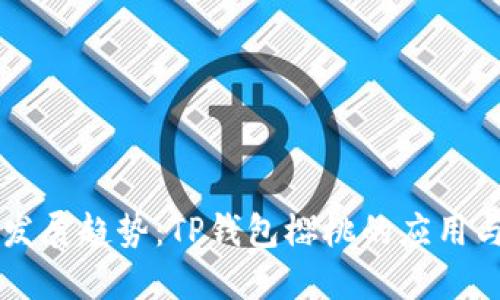 未来发展趋势：TP钱包樱桃的应用与潜力
