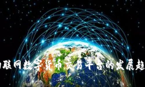 未来物联网数字货币交易平台的发展趋势分析