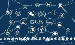 未来物联网数字货币交易平台的发展趋势分析